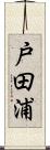 戸田浦 Scroll