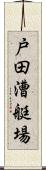 戸田漕艇場 Scroll