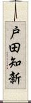 戸田知新 Scroll