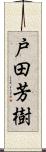 戸田芳樹 Scroll