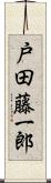 戸田藤一郎 Scroll
