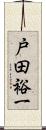 戸田裕一 Scroll
