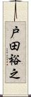 戸田裕之 Scroll