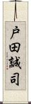 戸田誠司 Scroll