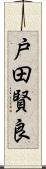 戸田賢良 Scroll