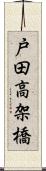 戸田高架橋 Scroll