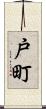 戸町 Scroll