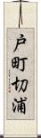 戸町切浦 Scroll