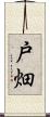 戸畑 Scroll
