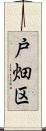 戸畑区 Scroll