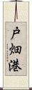 戸畑港 Scroll