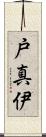 戸真伊 Scroll