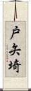 戸矢埼 Scroll