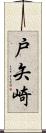 戸矢崎 Scroll