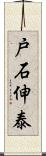 戸石伸泰 Scroll