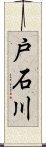 戸石川 Scroll