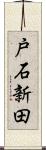 戸石新田 Scroll