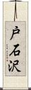 戸石沢 Scroll