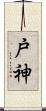 戸神 Scroll