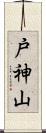 戸神山 Scroll