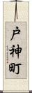 戸神町 Scroll