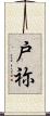 戸祢 Scroll