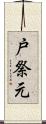 戸祭元 Scroll