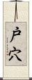 戸穴 Scroll