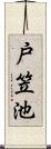 戸笠池 Scroll