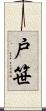 戸笹 Scroll