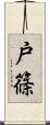 戸篠 Scroll