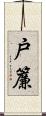 戸簾 Scroll