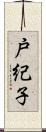 戸紀子 Scroll
