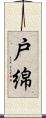 戸綿 Scroll