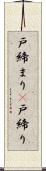 戸締まり(P) Scroll