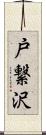 戸繋沢 Scroll
