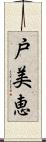 戸美恵 Scroll