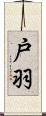 戸羽 Scroll