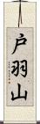 戸羽山 Scroll
