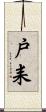 戸耒 Scroll