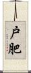 戸肥 Scroll