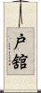 戸舘 Scroll