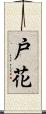戸花 Scroll