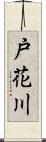 戸花川 Scroll