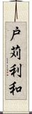 戸苅利和 Scroll