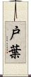 戸葉 Scroll