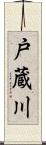 戸蔵川 Scroll