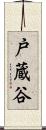 戸蔵谷 Scroll