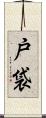 戸袋 Scroll