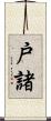 戸諸 Scroll